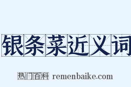 银条菜近义词是什么意思的图片